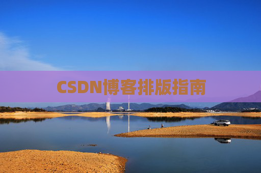 CSDN博客排版指南