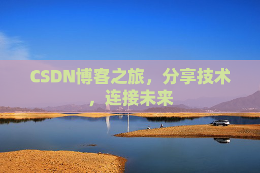 CSDN博客之旅,分享技术,连接未来